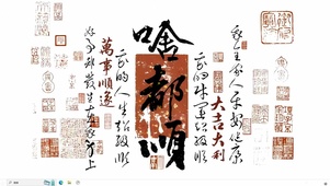 啥都顺