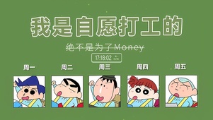 自愿上班的打工人