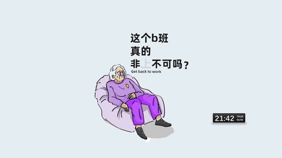 班 非上不可?T T