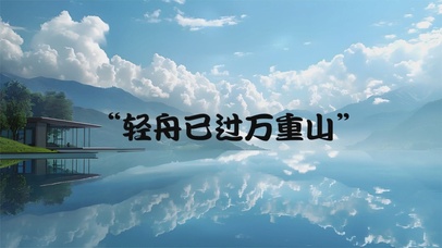 轻舟已过万重山