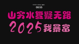 2025我暴富