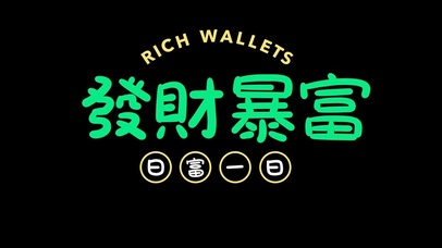 日富一日 发财暴富
