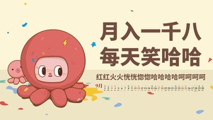 月入一千八，每天笑哈哈