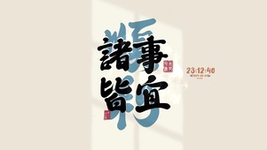 诸事皆宜 文字