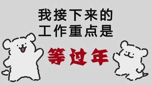 等过年