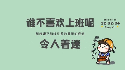 搬砖吧 打工人