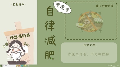 自律减肥【配套主题】