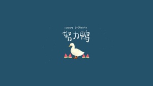努力鸭