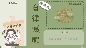 自律减肥【配套主题】