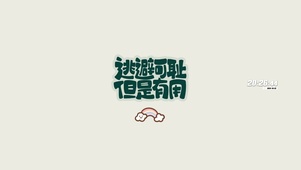 逃避可耻 但有用