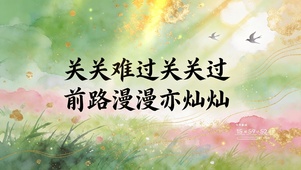 前路漫漫亦灿灿