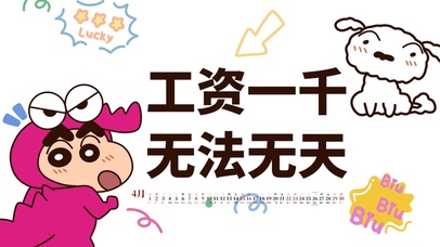 工资一千无法无天