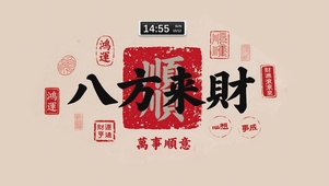 八方来财