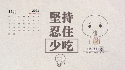 坚持忍住少吃