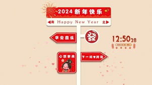 2024新春快乐