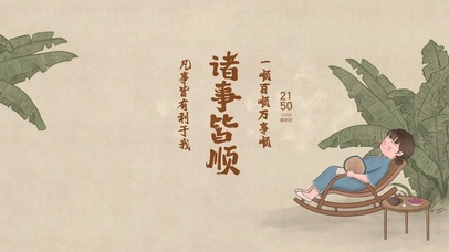 诸事皆顺 治愈生活