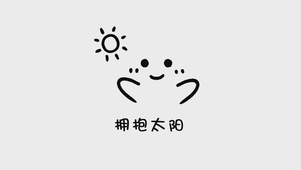 拥抱太阳 
