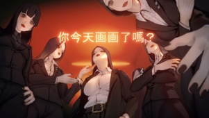 查寝，催画画版本