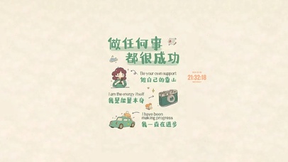 做任何事都很成功