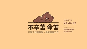 不辛苦 命苦