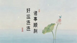 好运连连，诸事顺利