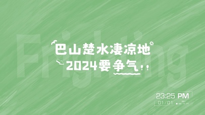 2024要争气