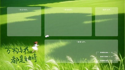 万物与我都是自由诗分区桌面