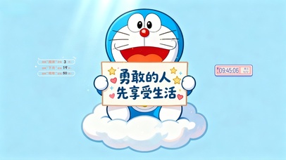 勇敢的人先享受生活