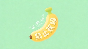 禁止蕉绿