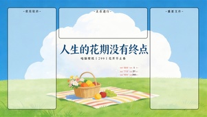 人生的花期没有终点-分区桌面