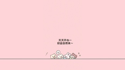 天天开心，好运自然来