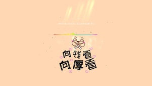 4k 向钱看向厚赚