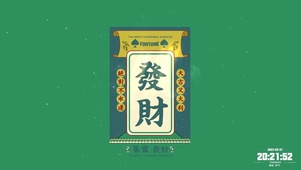 暴富又发财 大吉又大利