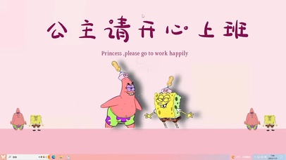 公主请开心上班