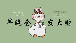 早晚会发大财