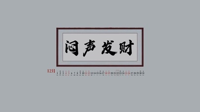 闷声发财（真实日历）