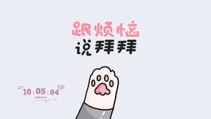 跟烦恼说拜拜