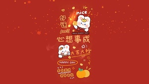 元气满满 心想事成