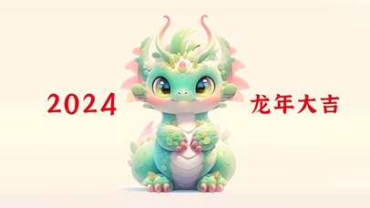 2024龙年大吉