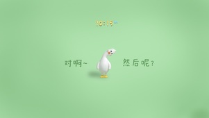 对啊~ 然后呢？