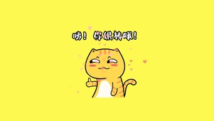 你很棒哦