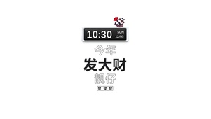 简约发大财