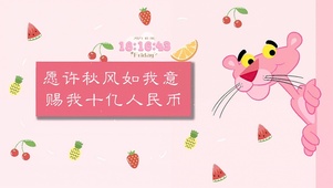 粉红顽皮豹