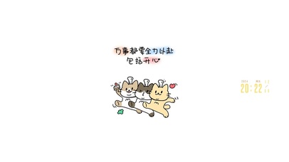 全力以赴的去开心