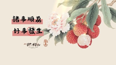 诸事顺利，好事发生