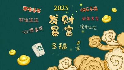 2025暴富发财