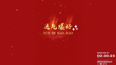 运气爆好！