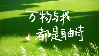 万物与我都是自由诗