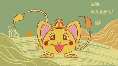 加油，你是最棒的