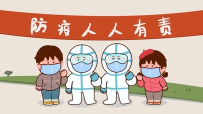 防疫人人有责